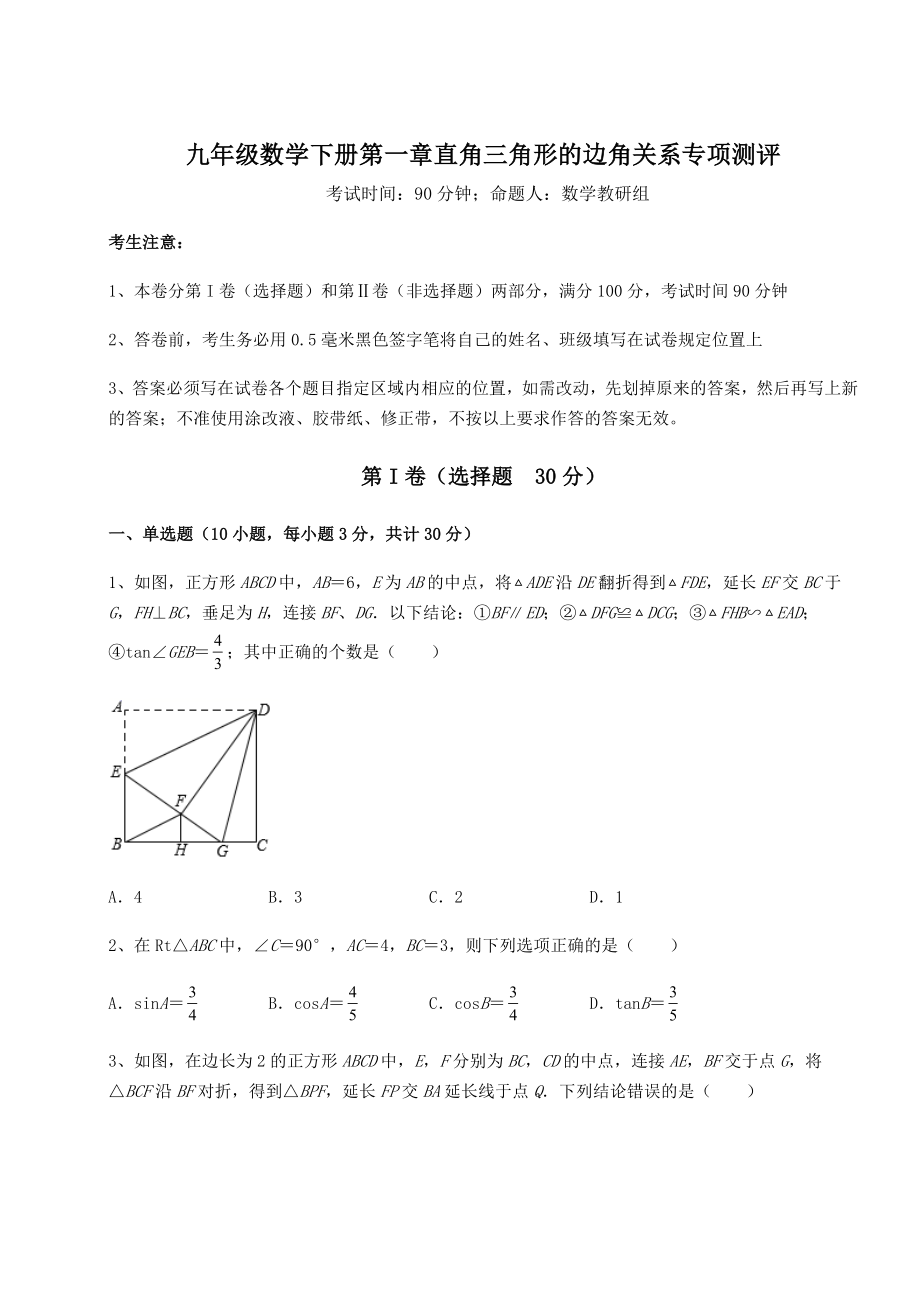 难点解析北师大版九年级数学下册第一章直角三角形的边角关系专项测评试卷(含答案解析).docx_第1页