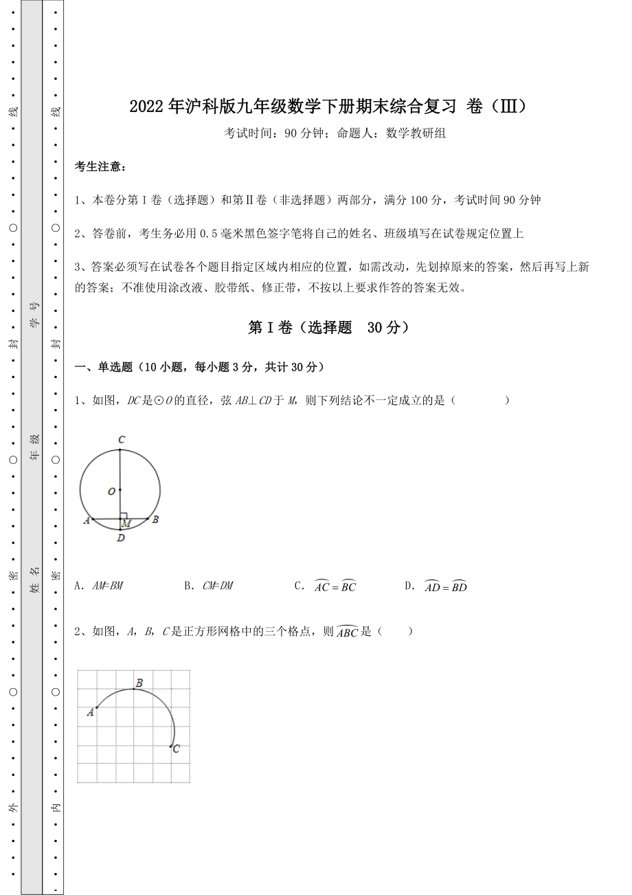 2022年沪科版九年级数学下册期末综合复习-卷(Ⅲ)(含答案详解).docx_第1页