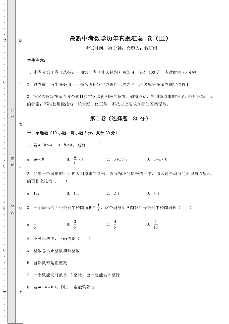 中考数学最新中考数学历年真题汇总-卷(Ⅲ)(精选).docx_第1页
