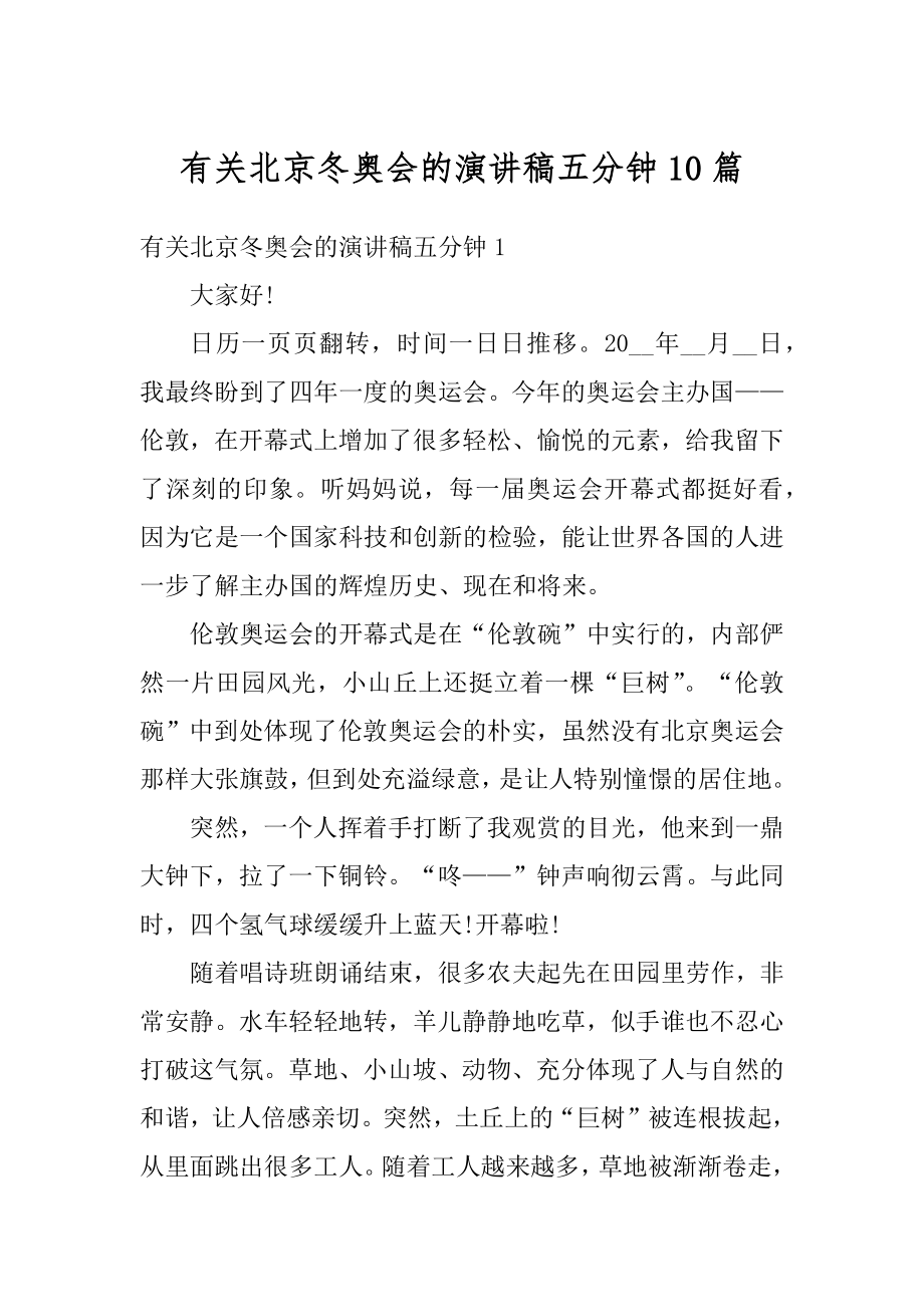 有关北京冬奥会的演讲稿五分钟10篇范例.docx_第1页
