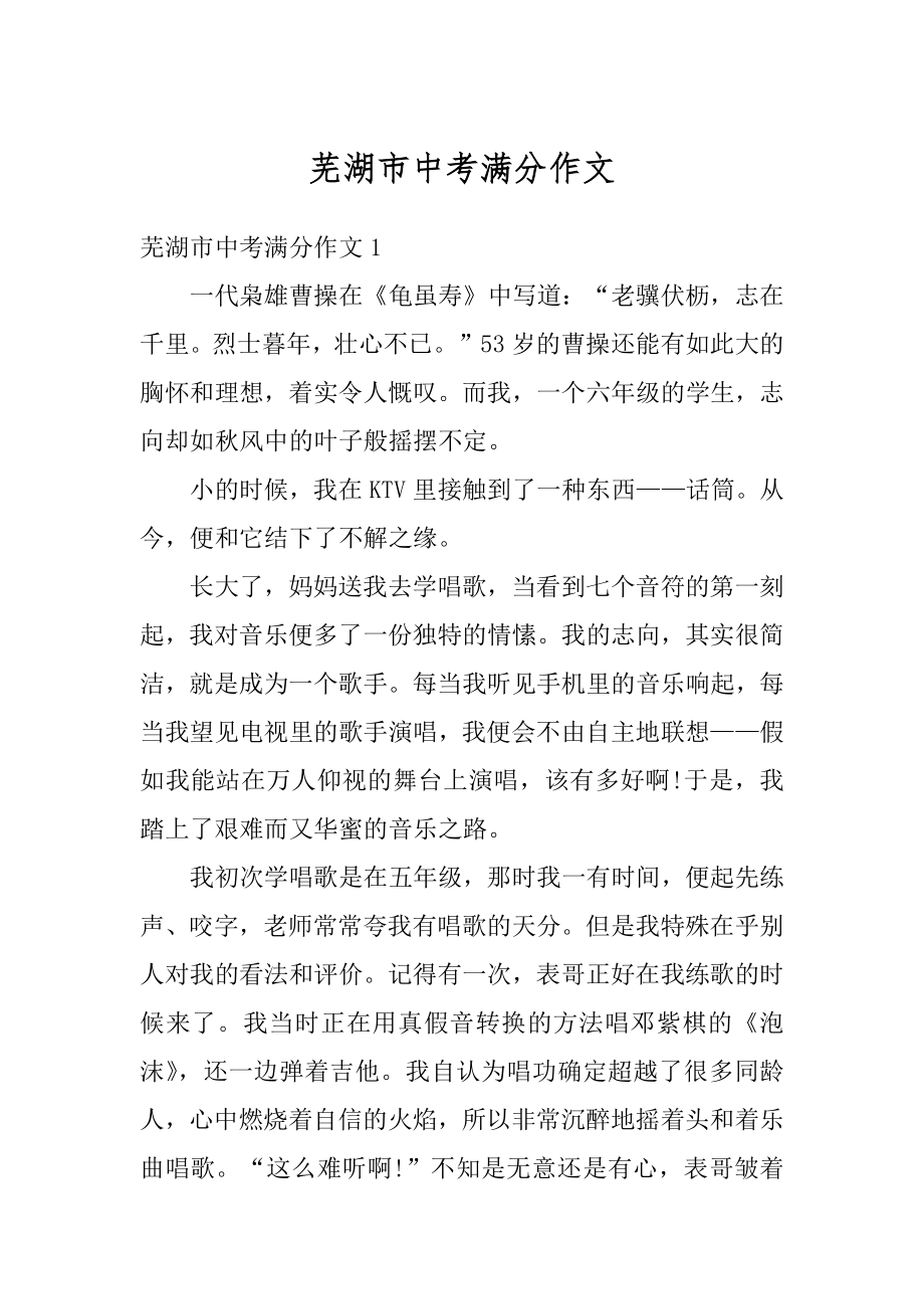 芜湖市中考满分作文范例.docx_第1页