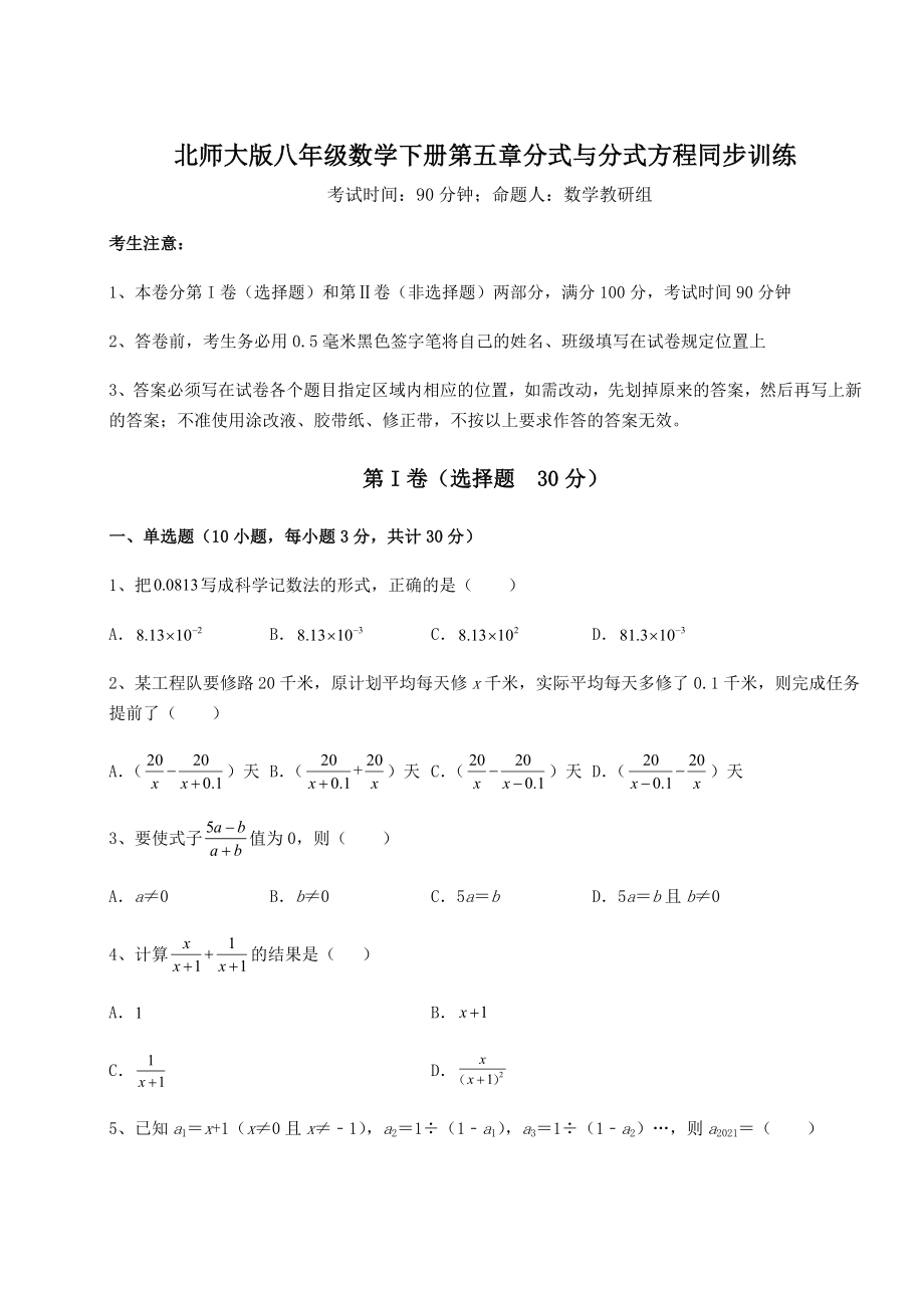 难点详解北师大版八年级数学下册第五章分式与分式方程同步训练练习题(含详解).docx_第1页