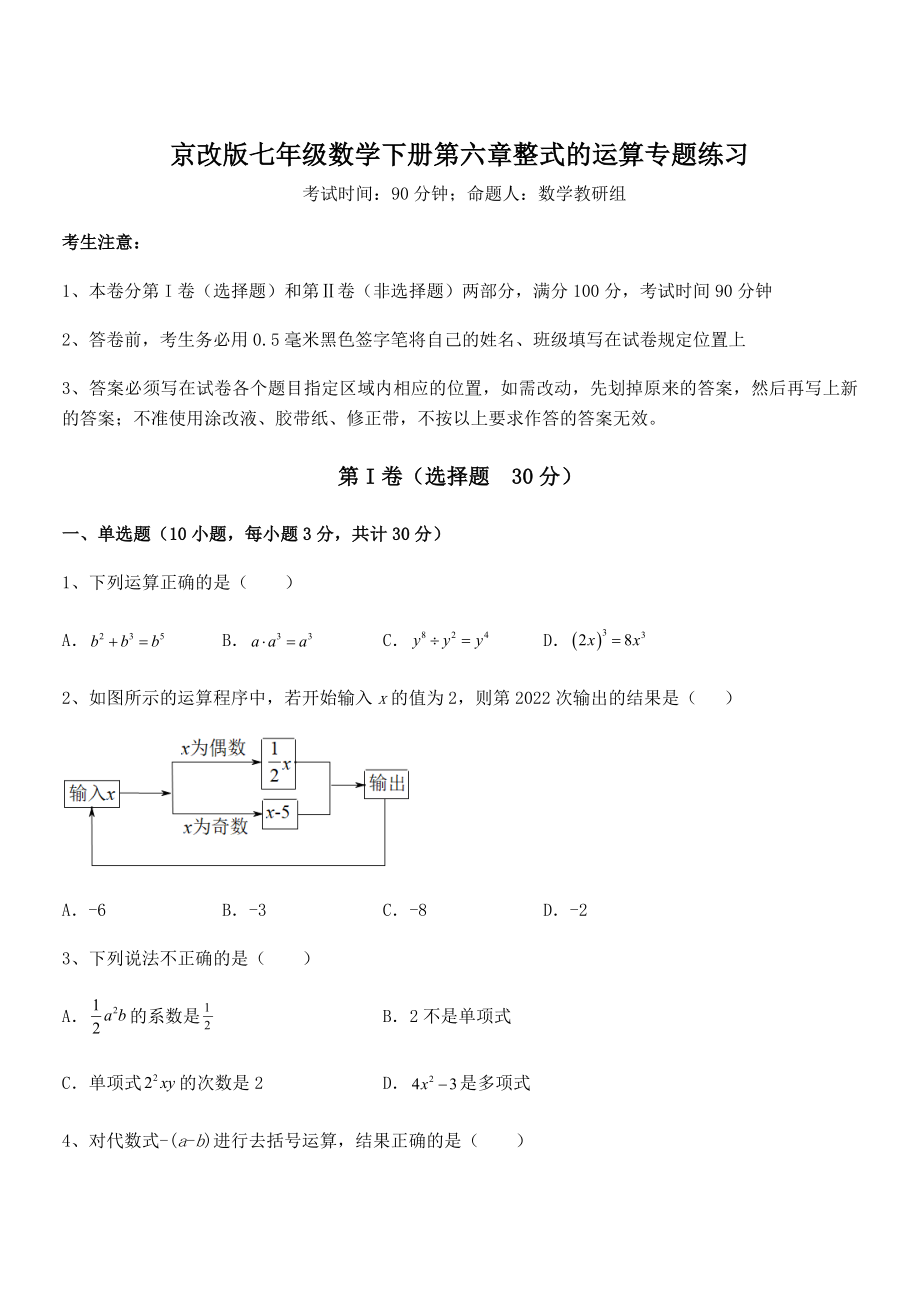 京改版七年级数学下册第六章整式的运算专题练习试题(含详细解析).docx_第1页