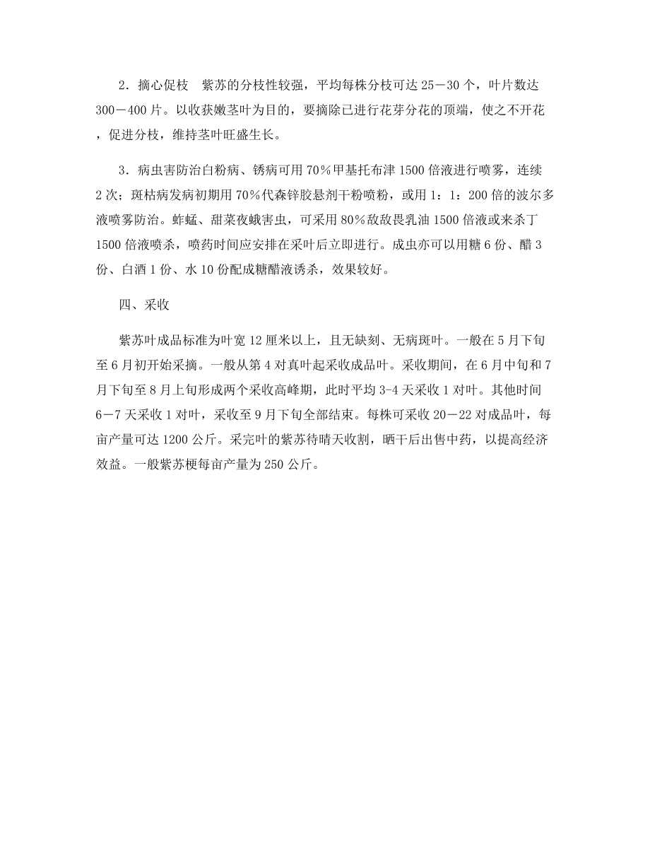 紫苏的栽培技术.docx_第2页