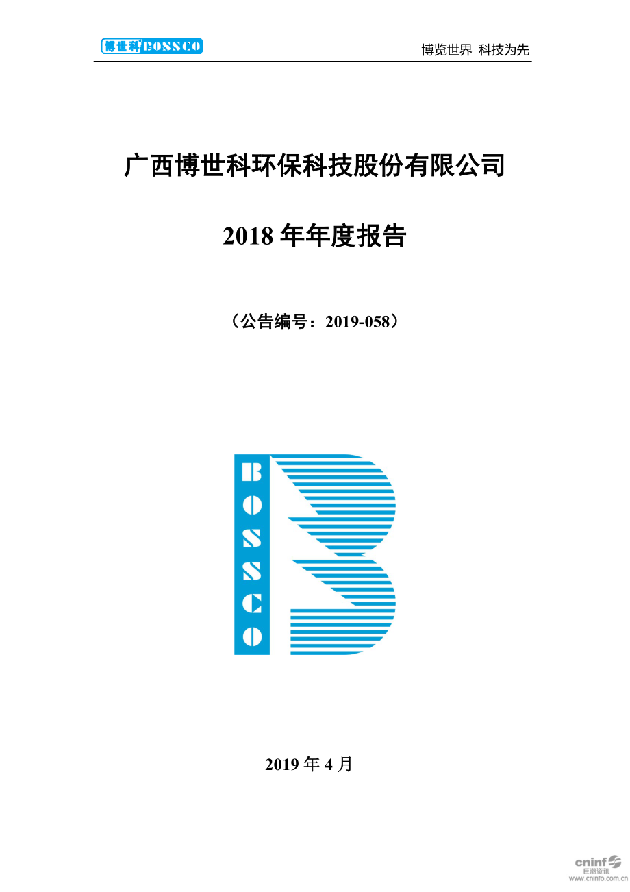 博世科：2018年年度报告.PDF_第1页