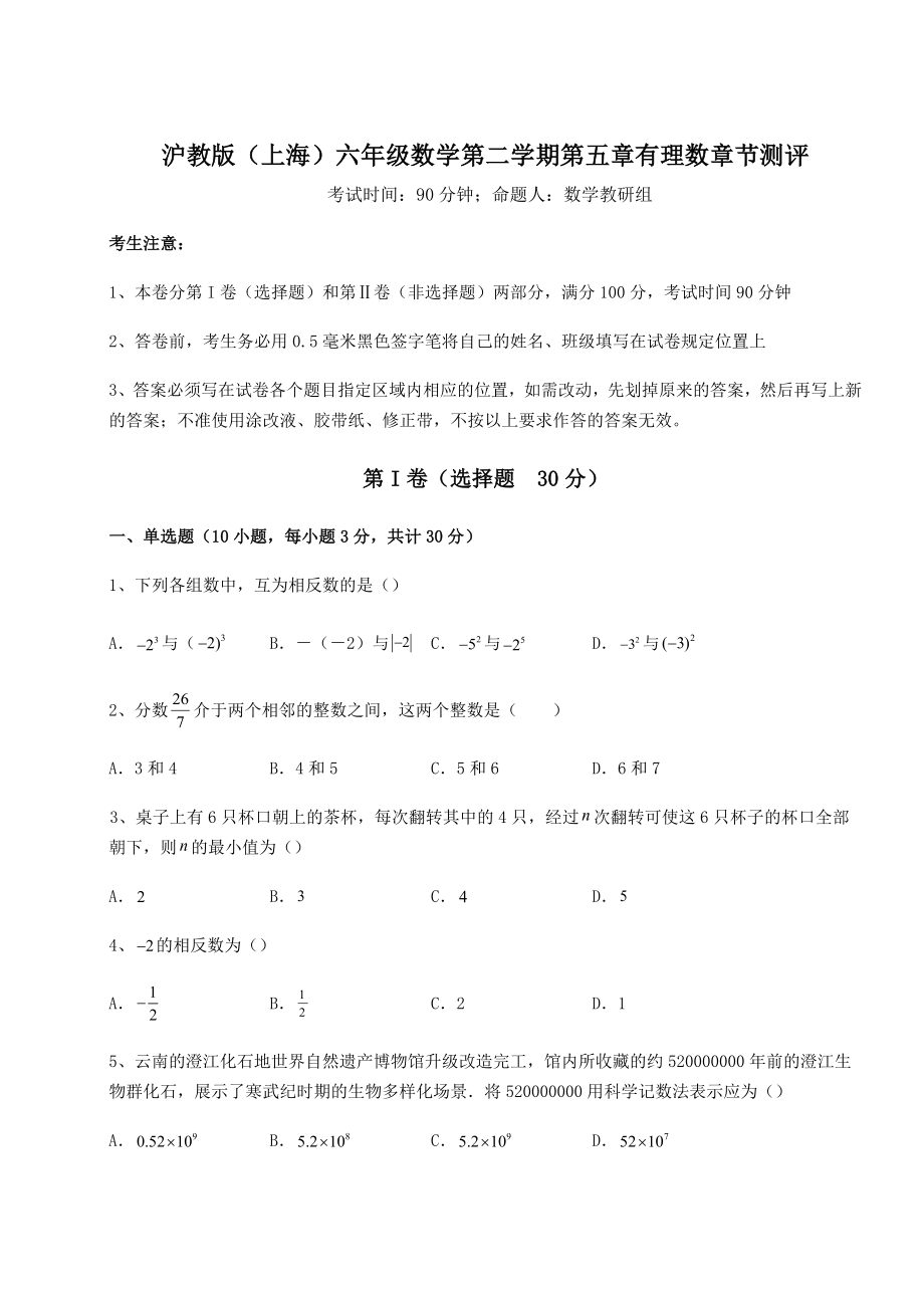 难点解析沪教版(上海)六年级数学第二学期第五章有理数章节测评试题(含答案解析).docx_第1页