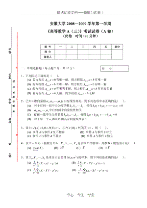 高数A(三)08-10AB卷试题、答案汇总(共36页).doc