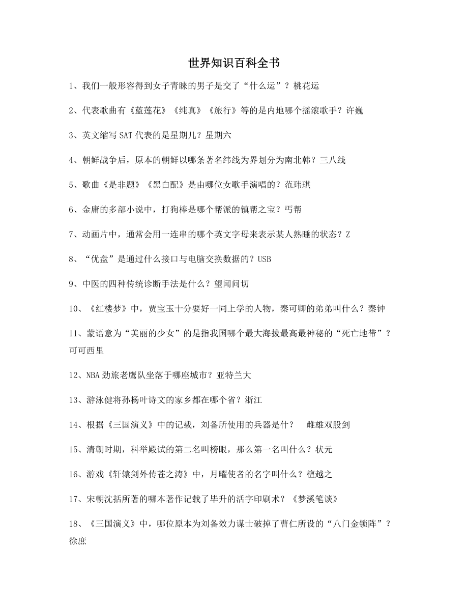 最火百科全书历史百科精选百条.docx_第1页