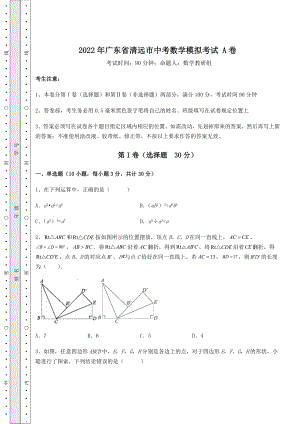 真题解析：2022年广东省清远市中考数学模拟考试-A卷(含答案解析).docx
