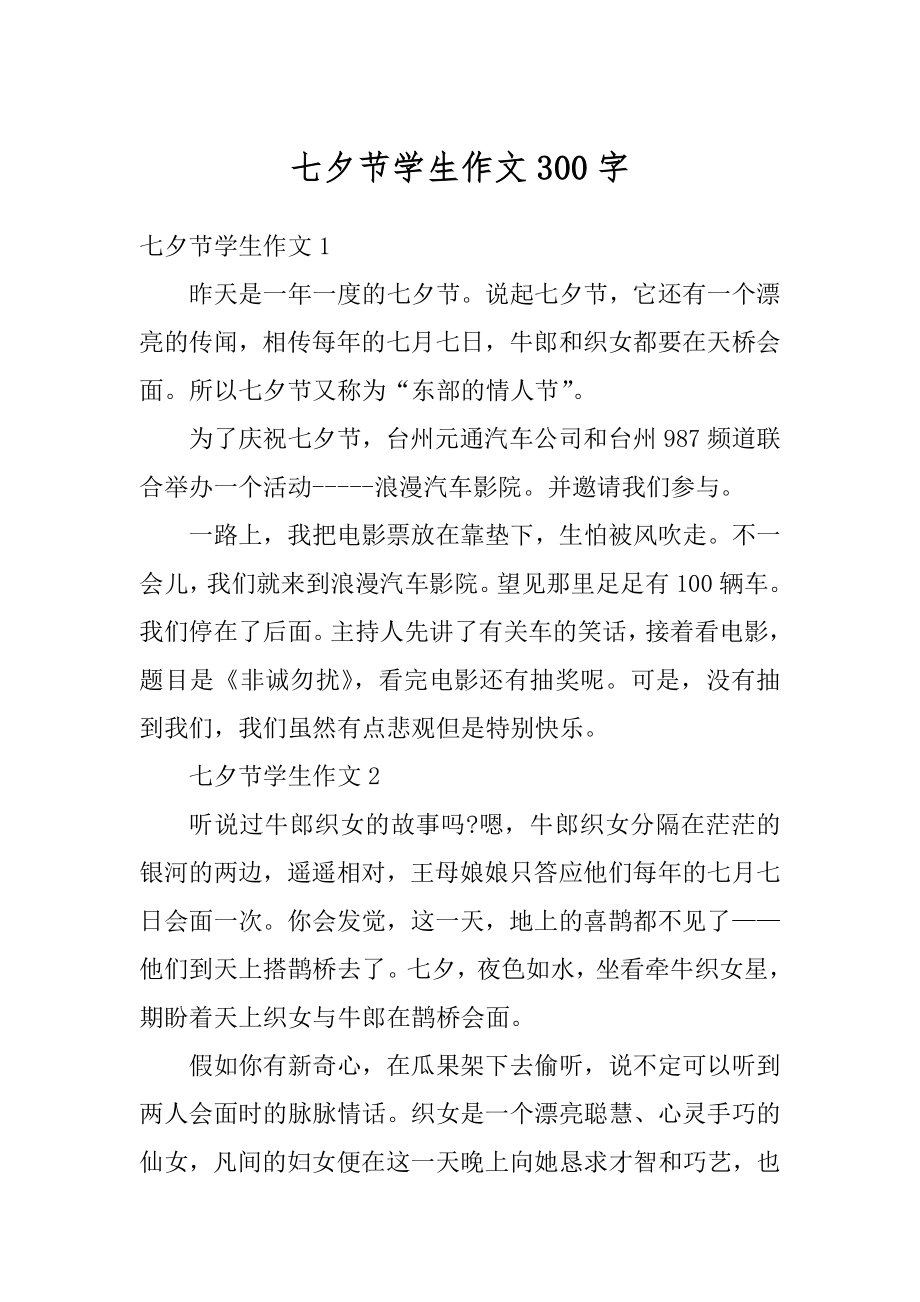 七夕节学生作文300字最新.docx_第1页