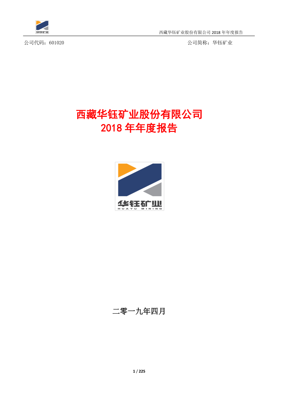 华钰矿业：2018年年度报告（修订版）.PDF_第1页