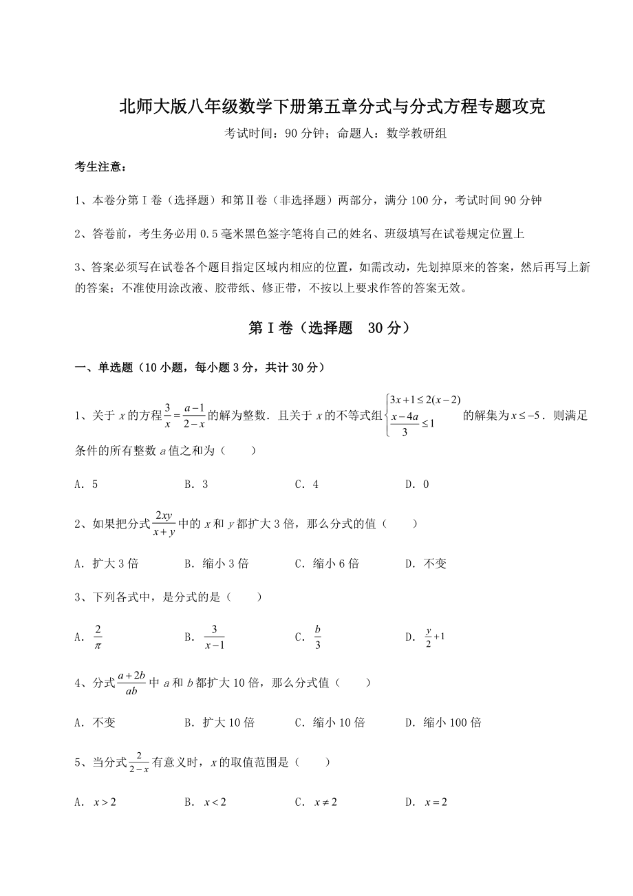 难点解析北师大版八年级数学下册第五章分式与分式方程专题攻克试卷(名师精选).docx_第1页