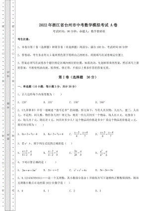 模拟真题：2022年浙江省台州市中考数学模拟考试-A卷(含答案解析).docx