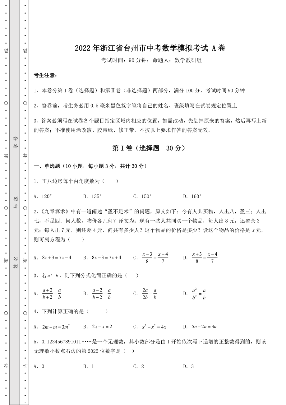 模拟真题：2022年浙江省台州市中考数学模拟考试-A卷(含答案解析).docx_第1页