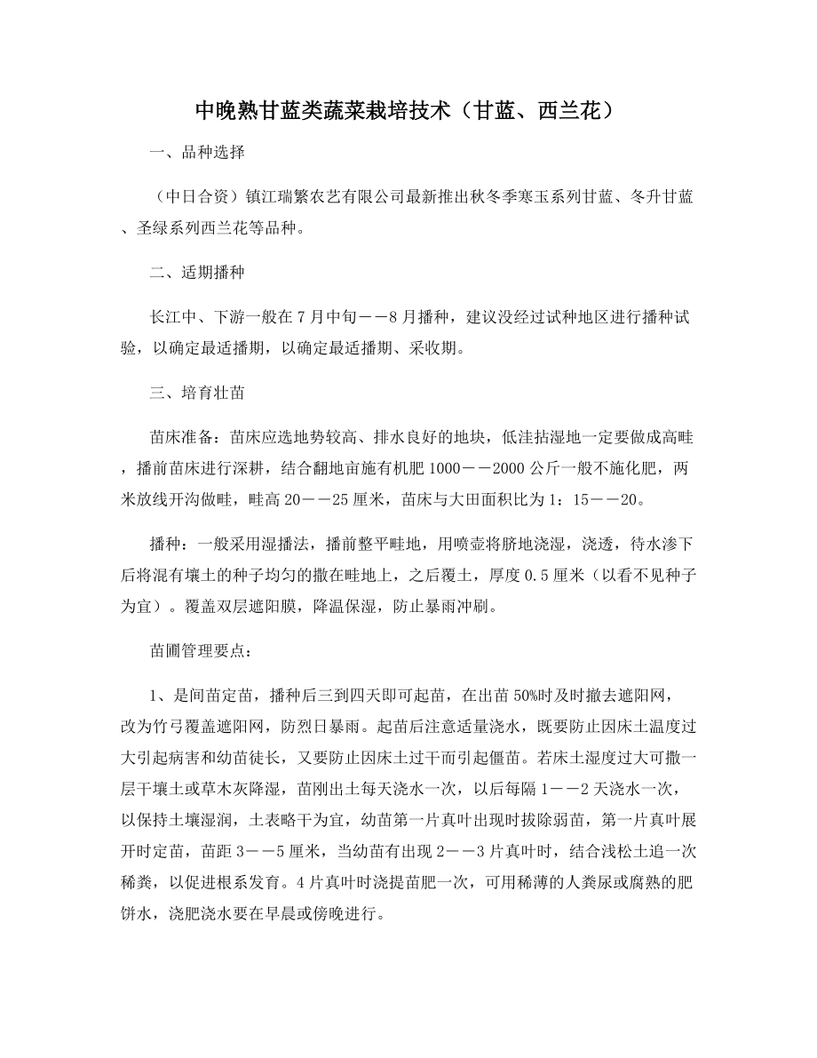 中晚熟甘蓝类蔬菜栽培技术(甘蓝、西兰花).docx_第1页