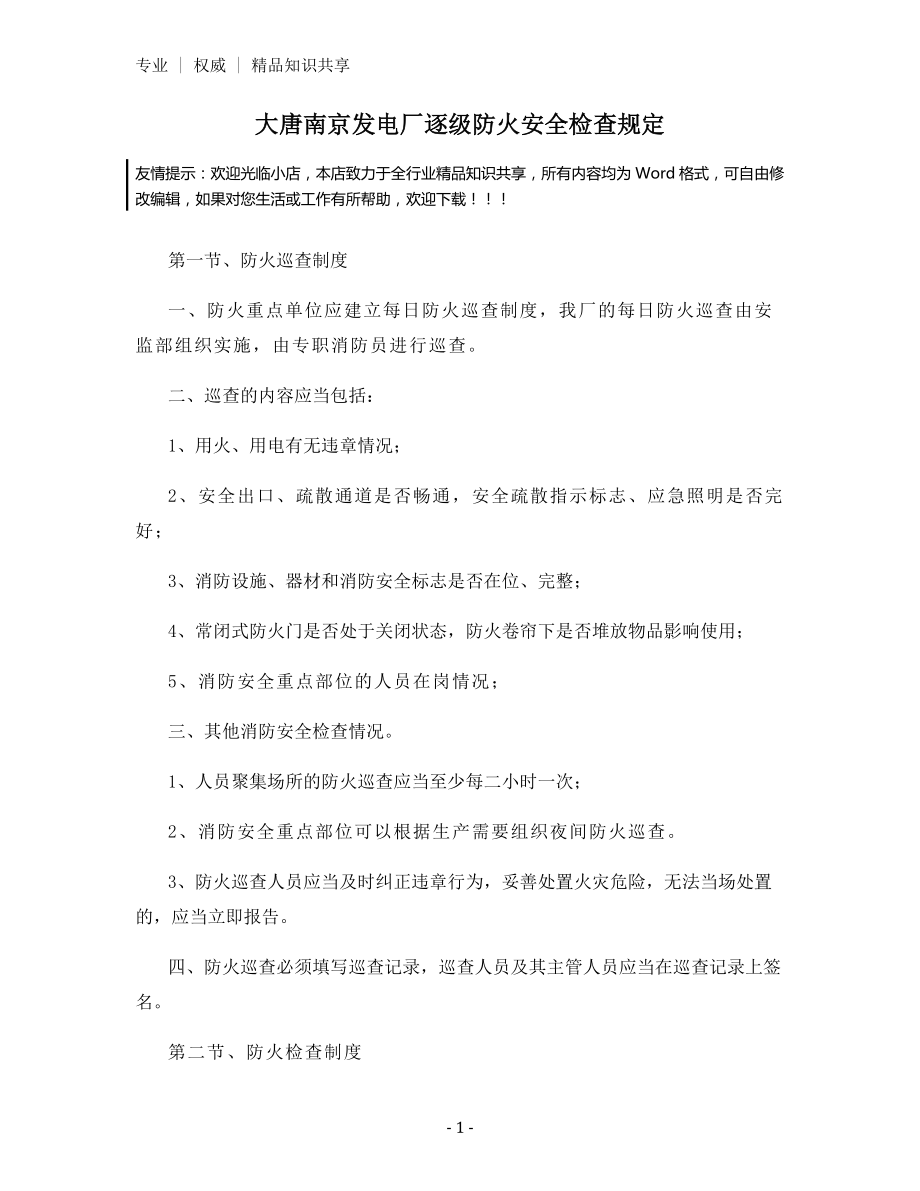 大唐南京发电厂逐级防火安全检查规定.docx_第1页