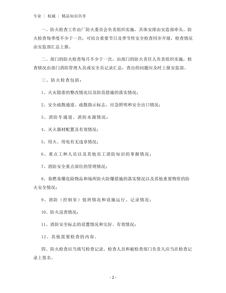 大唐南京发电厂逐级防火安全检查规定.docx_第2页
