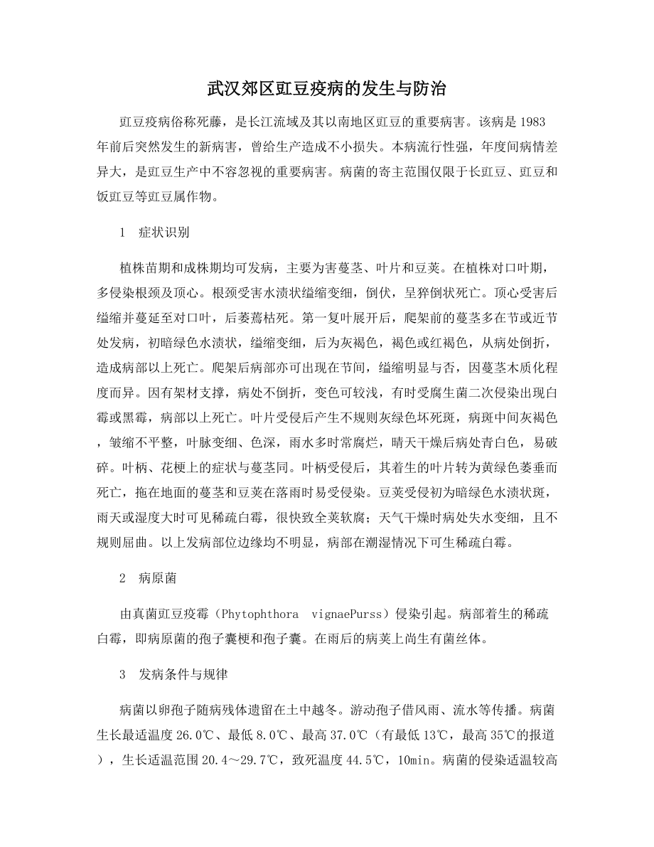 武汉郊区豇豆疫病的发生与防治.docx_第1页