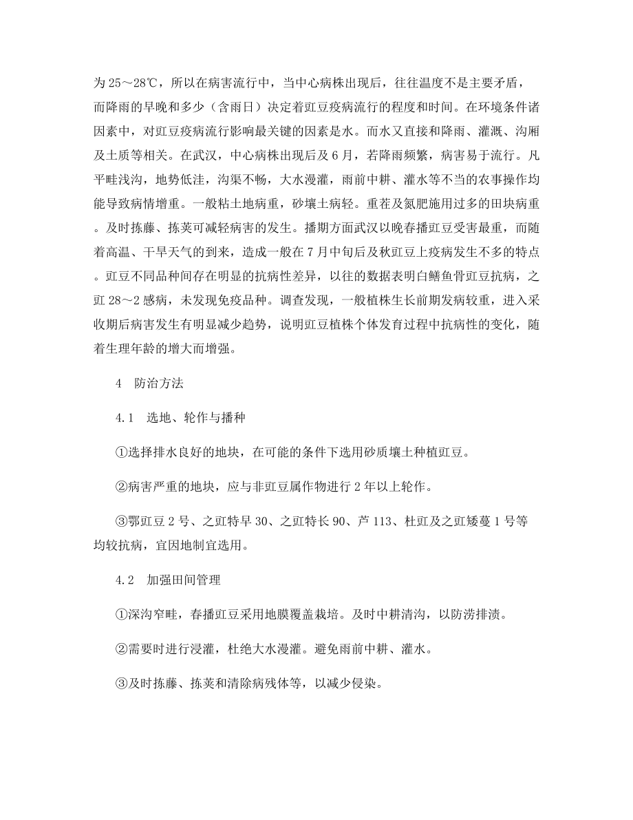 武汉郊区豇豆疫病的发生与防治.docx_第2页