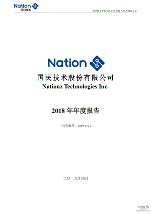 国民技术：2018年年度报告（更新后）.PDF