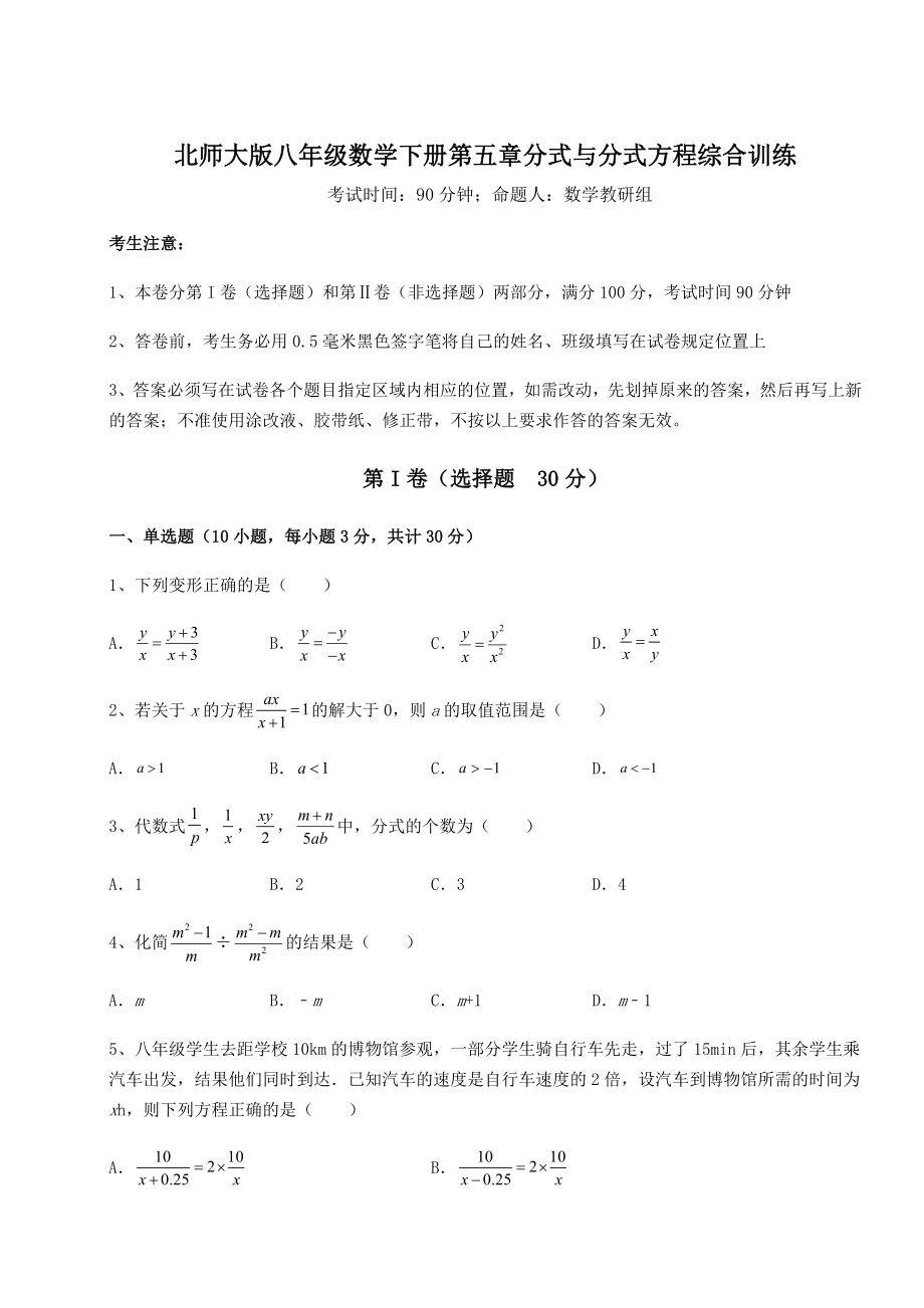 难点解析北师大版八年级数学下册第五章分式与分式方程综合训练试题(含答案解析).docx_第1页