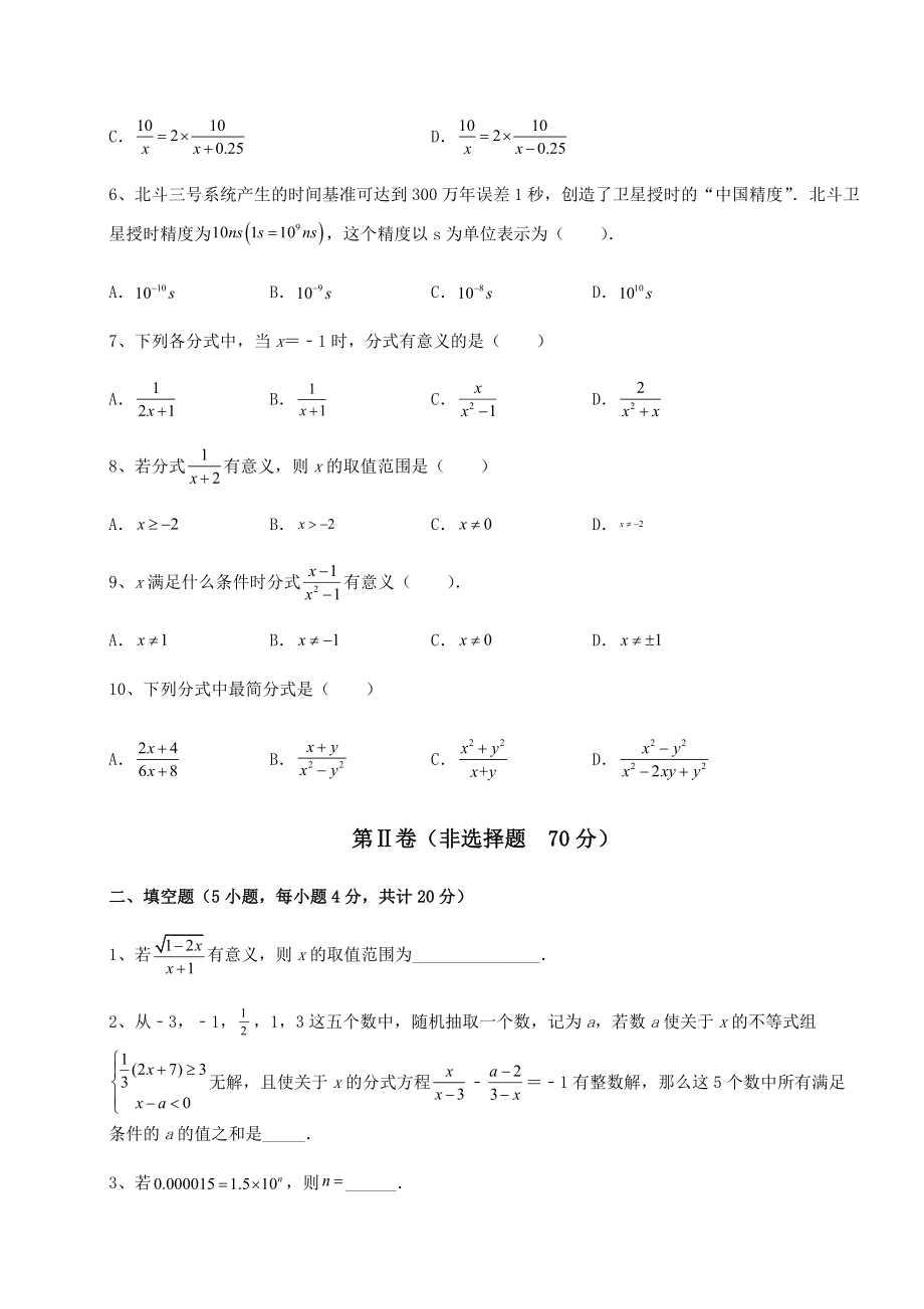 难点解析北师大版八年级数学下册第五章分式与分式方程综合训练试题(含答案解析).docx_第2页