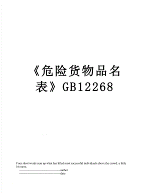 危险货物品名表GB12268.doc