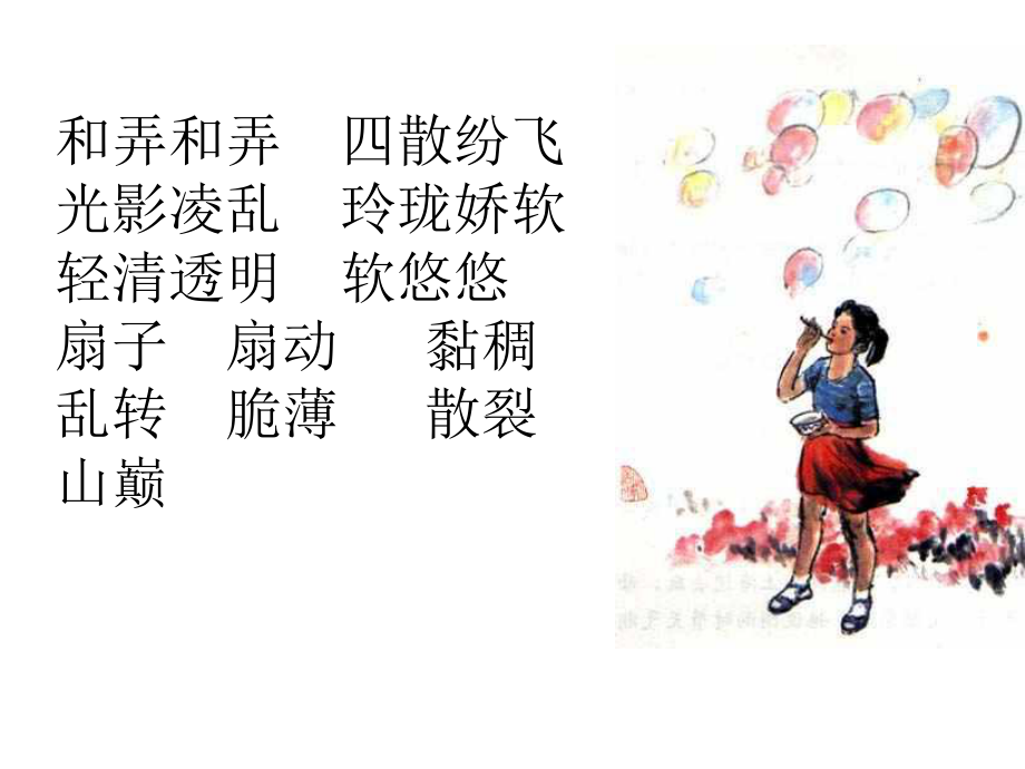 （北京版）三年级语文下册PPT课件肥皂泡.ppt_第2页