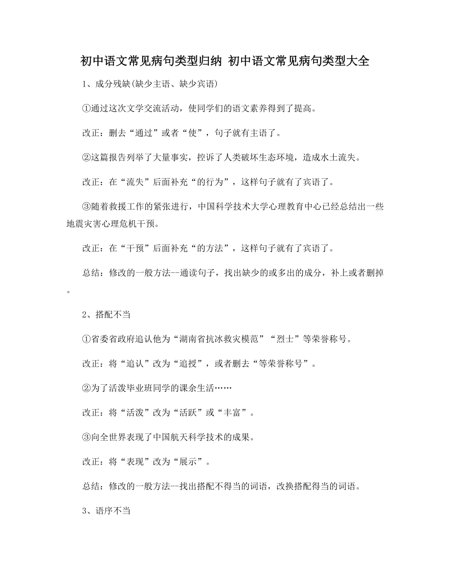 初中语文常见病句类型归纳-初中语文常见病句类型大全.docx_第1页