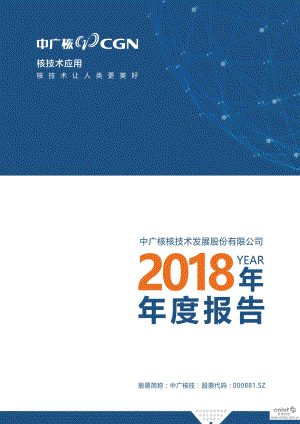 中广核技：2018年年度报告.PDF