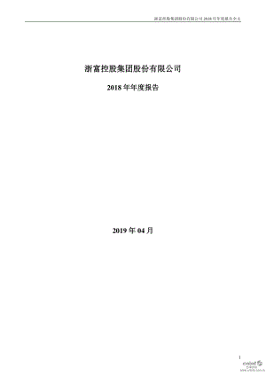 浙富控股：2018年年度报告.PDF