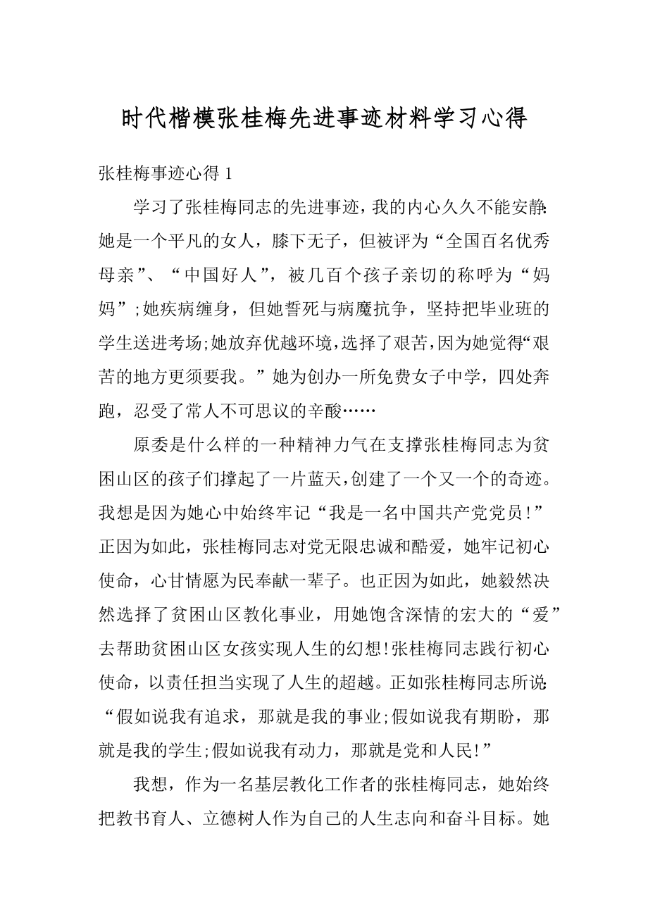 时代楷模张桂梅先进事迹材料学习心得范文.docx_第1页
