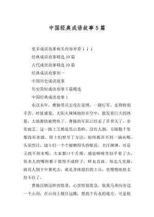 中国经典成语故事5篇例文.docx