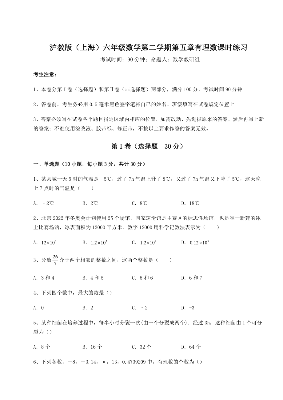 难点解析沪教版(上海)六年级数学第二学期第五章有理数课时练习试题(含解析).docx_第1页