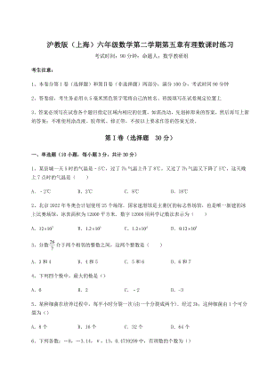 难点解析沪教版(上海)六年级数学第二学期第五章有理数课时练习试题(含解析).docx