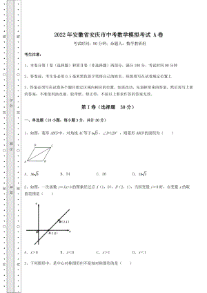 【真题汇编】2022年安徽省安庆市中考数学模拟考试-A卷(含答案解析).docx