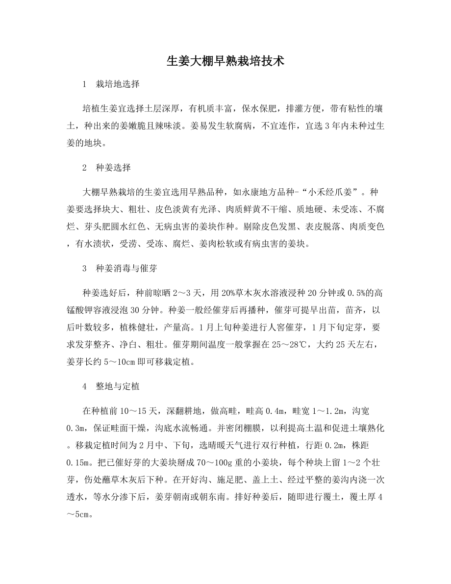 生姜大棚早熟栽培技术.docx_第1页