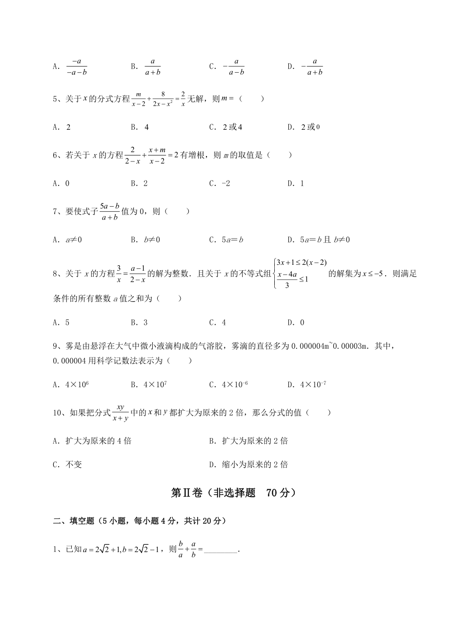 难点解析北师大版八年级数学下册第五章分式与分式方程章节测试试题(精选).docx_第2页