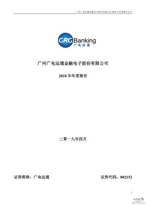 广电运通：2018年年度报告.PDF