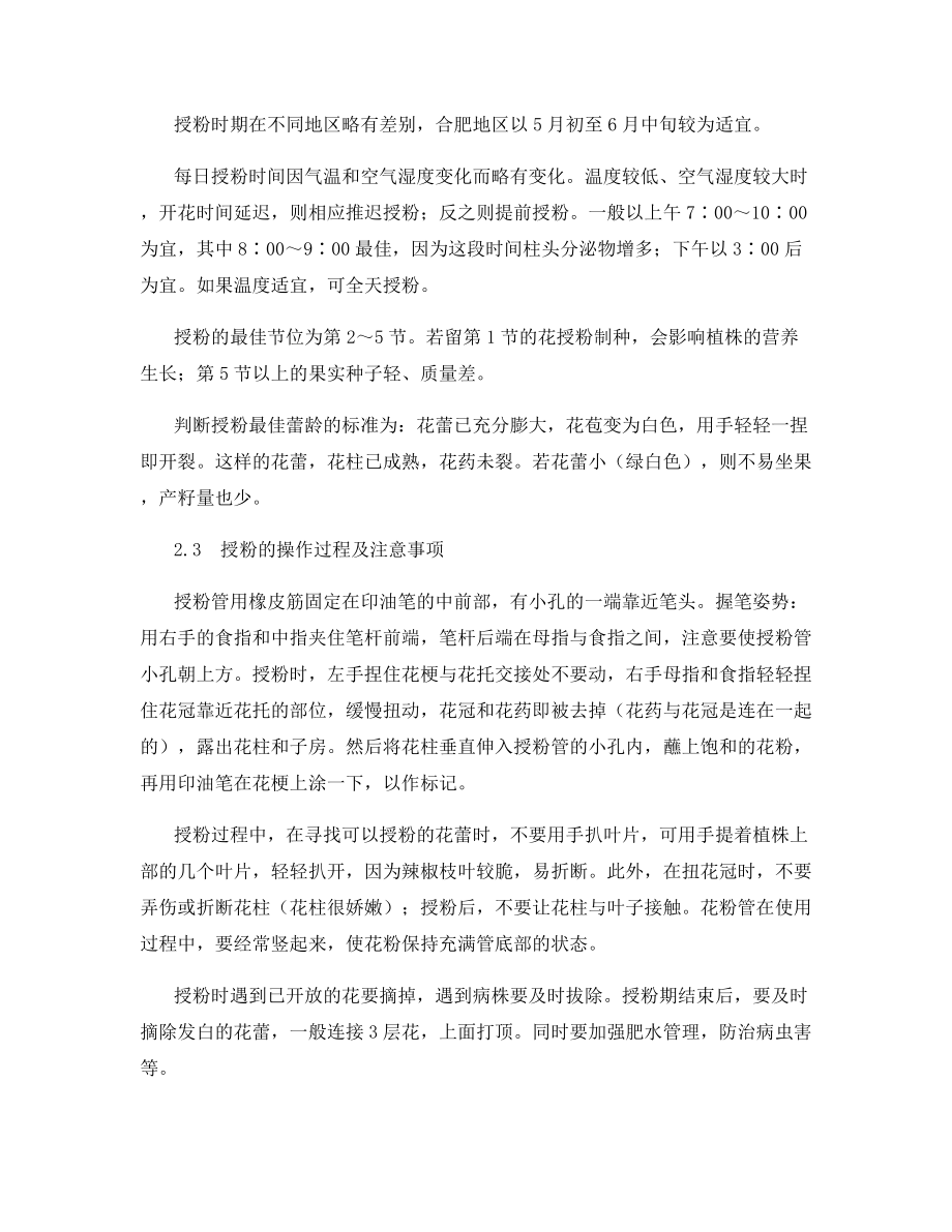 辣椒杂交制种的授粉技术.docx_第2页