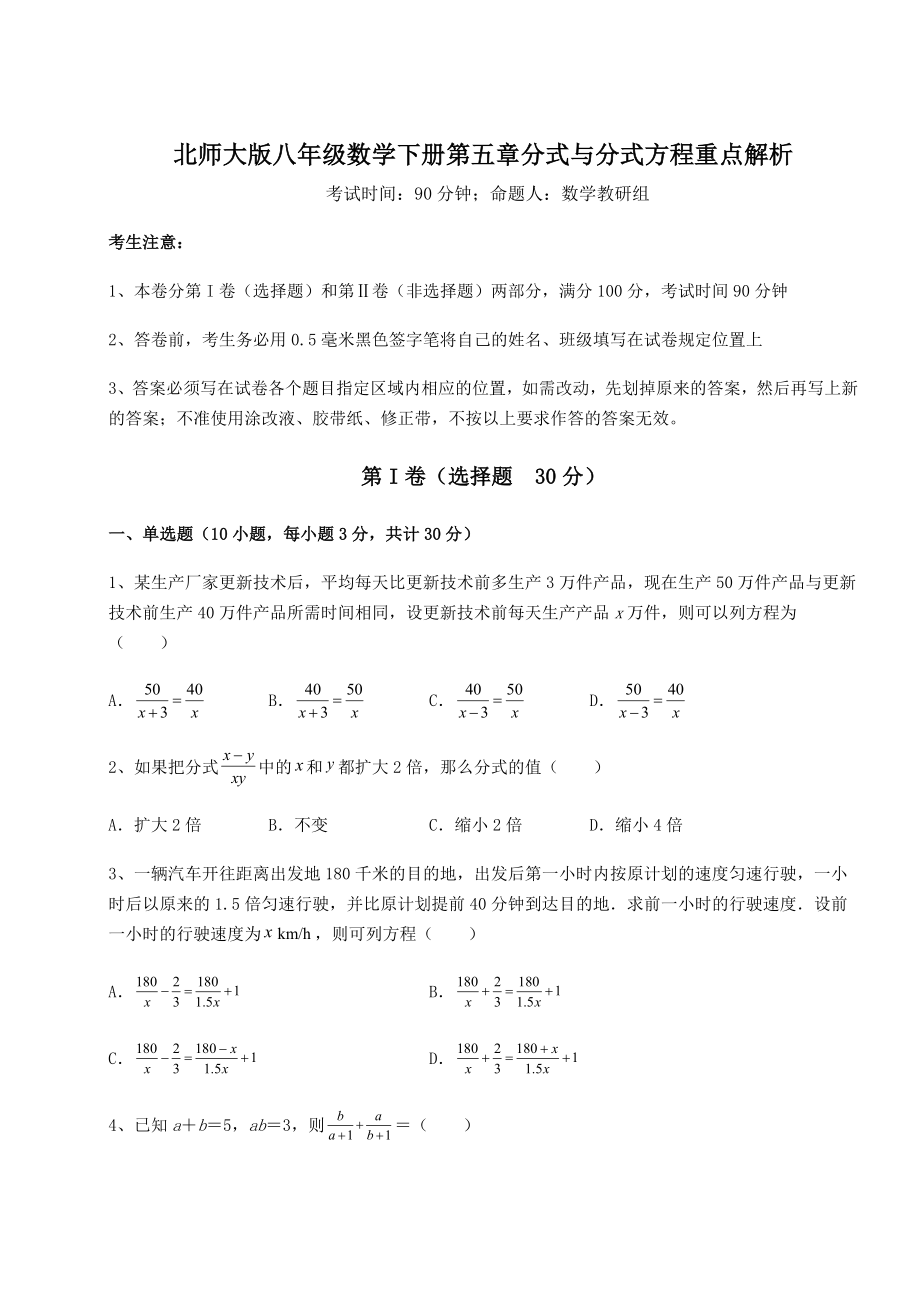 难点解析北师大版八年级数学下册第五章分式与分式方程重点解析练习题(名师精选).docx_第1页