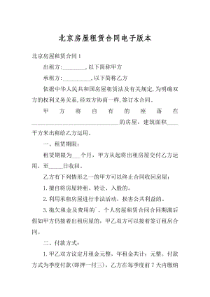 北京房屋租赁合同电子版本范例.docx