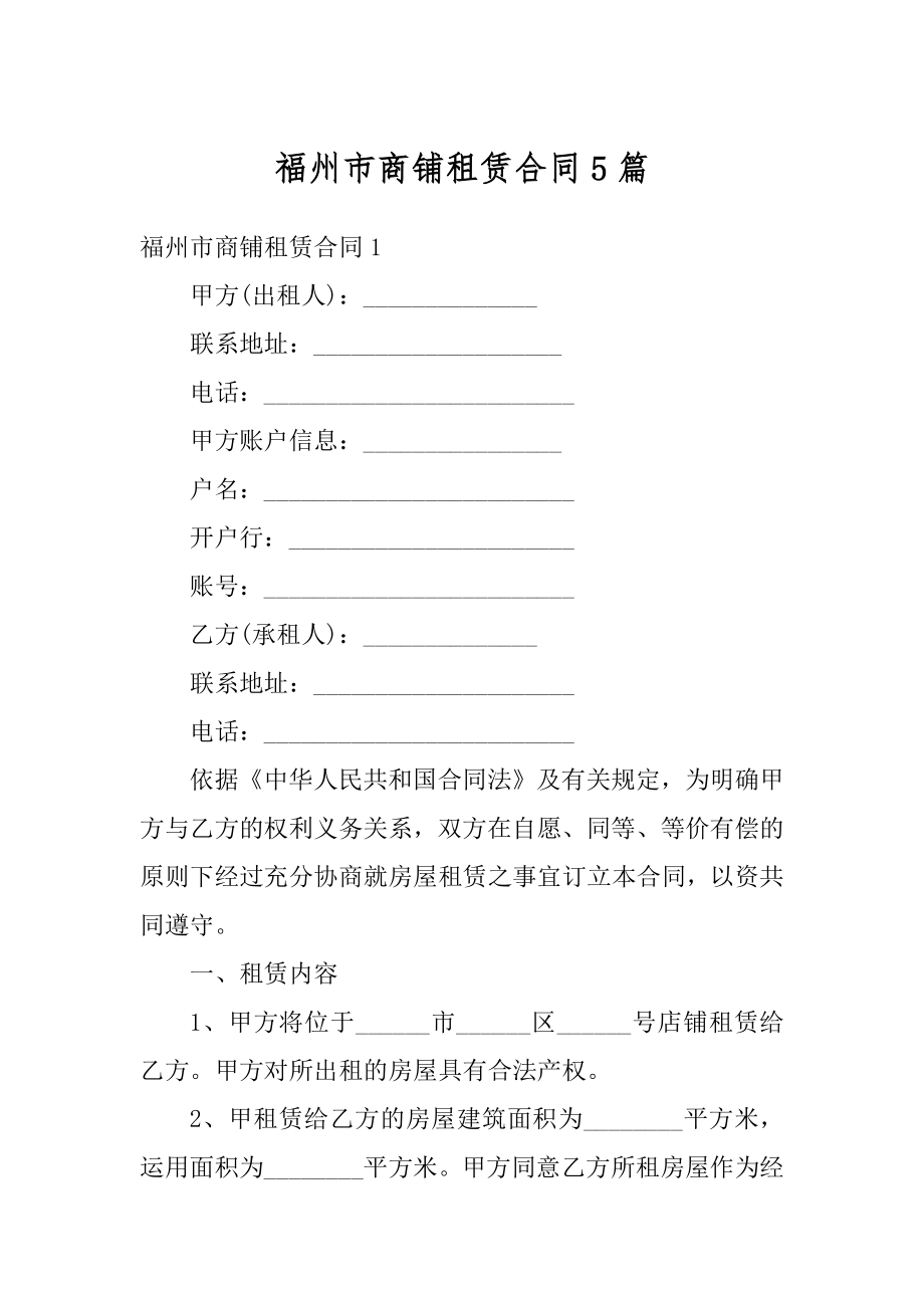 福州市商铺租赁合同5篇优质.docx_第1页