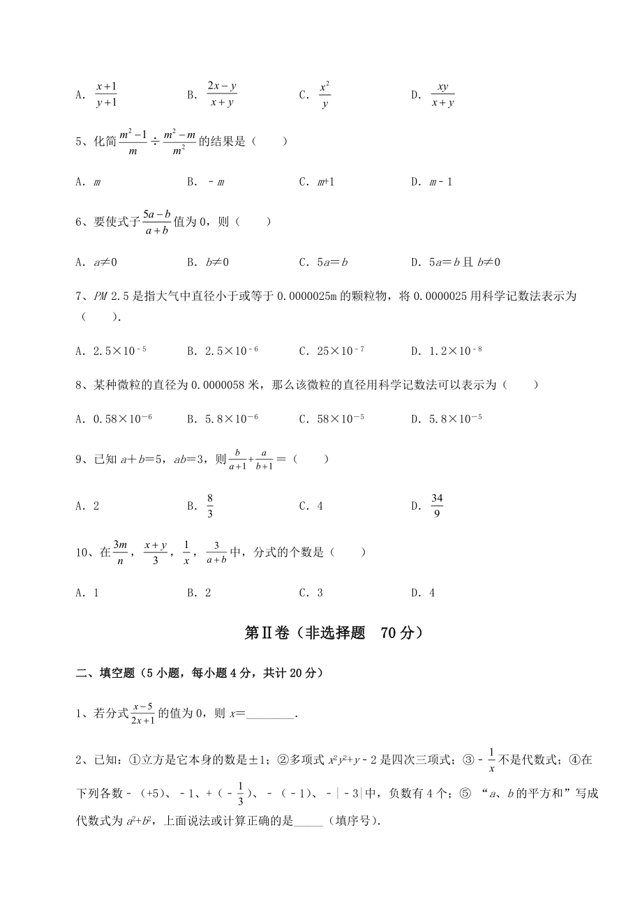 难点详解北师大版八年级数学下册第五章分式与分式方程定向练习练习题(名师精选).docx_第2页
