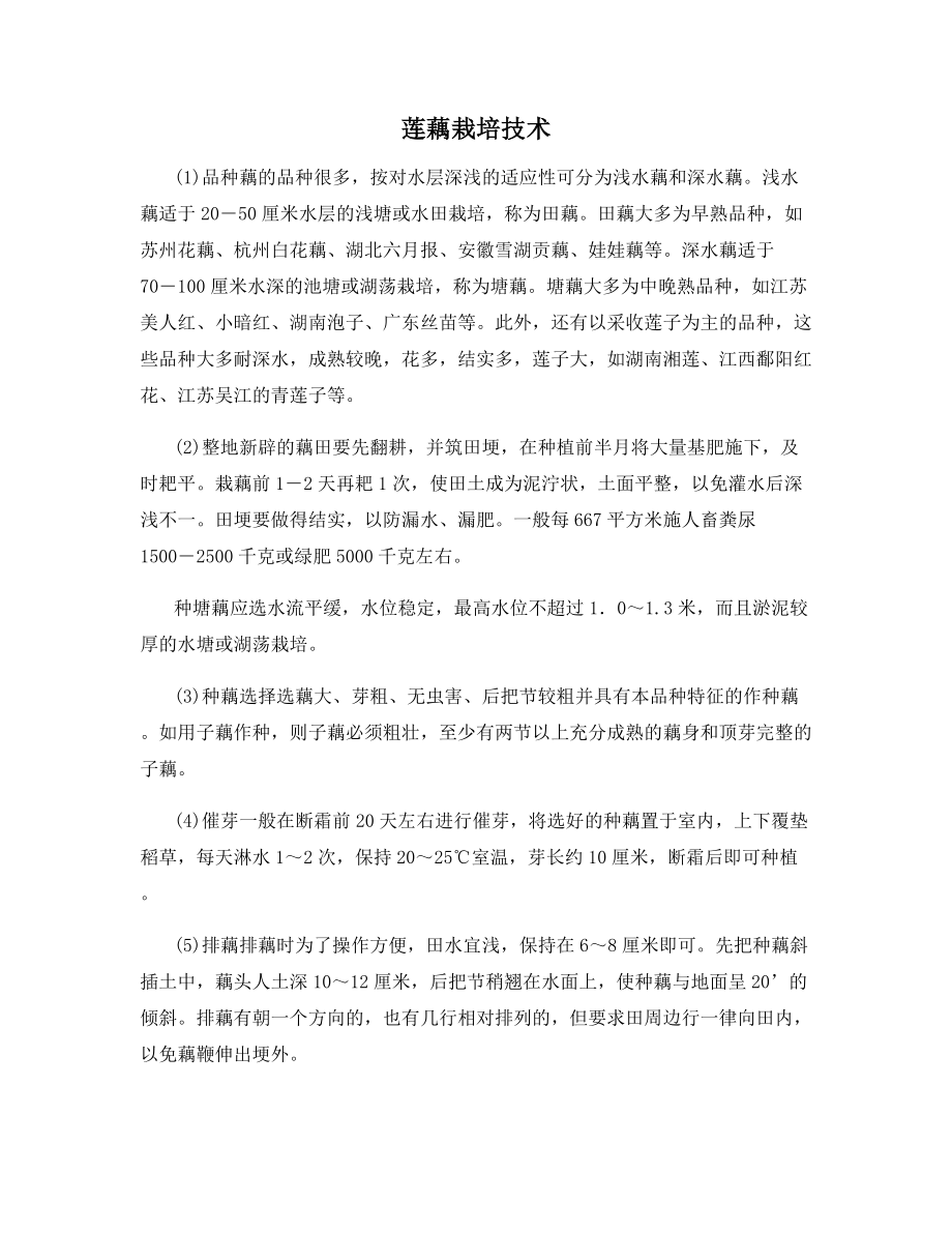 莲藕栽培技术.docx_第1页