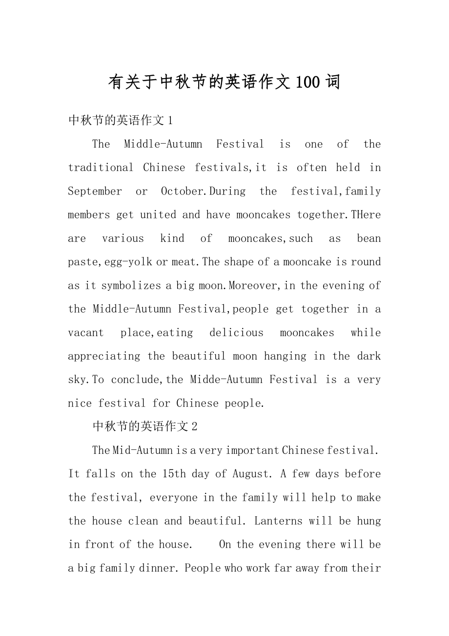 有关于中秋节的英语作文100词范例.docx_第1页