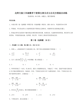 难点详解北师大版八年级数学下册第五章分式与分式方程综合训练试题(名师精选).docx