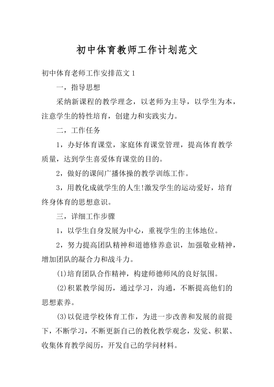初中体育教师工作计划范文精编.docx_第1页