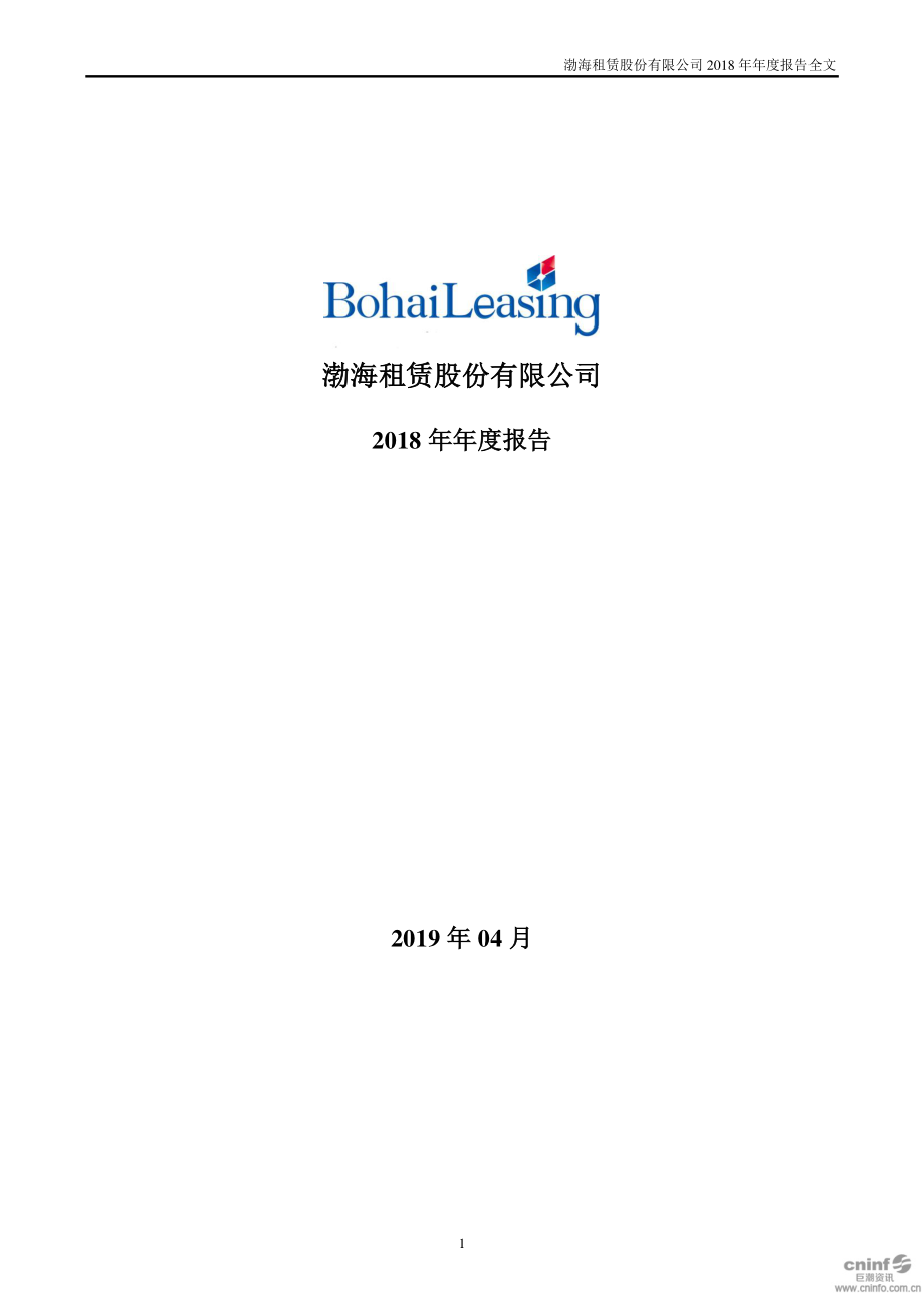 渤海租赁：2018年年度报告.PDF_第1页