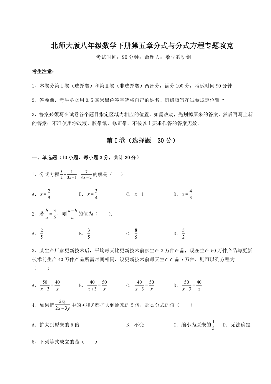 难点详解北师大版八年级数学下册第五章分式与分式方程专题攻克试卷.docx_第1页